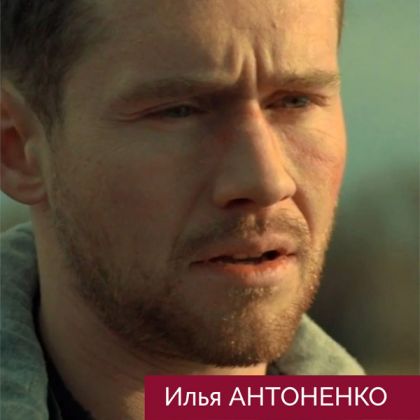 Илья Антоненко в драмеди «Танцуй, Селёдка!»